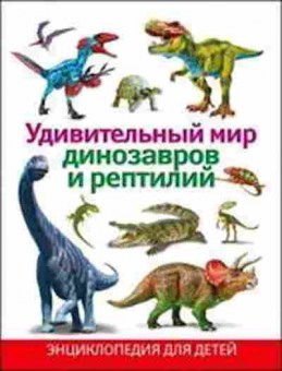 Книга Удивительный мир динозавров и рептилий, б-10737, Баград.рф